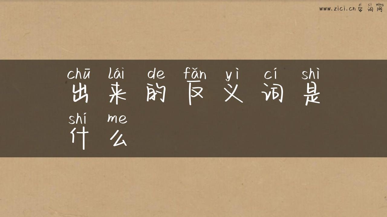 出来的反义词是什么