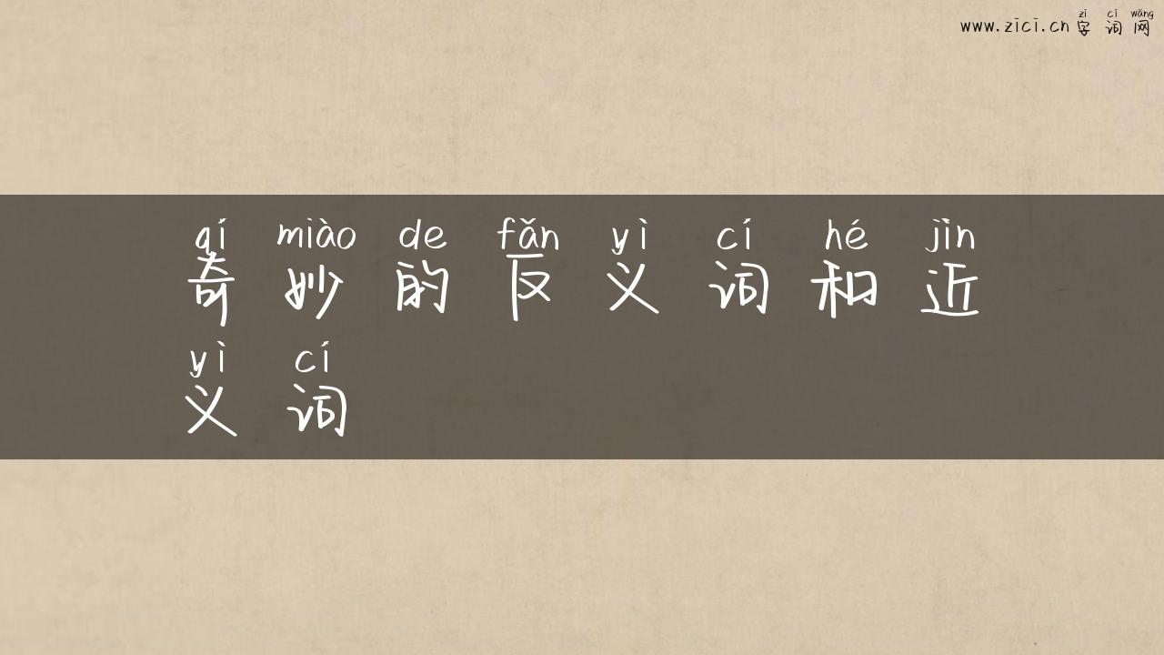 奇妙的反义词和近义词