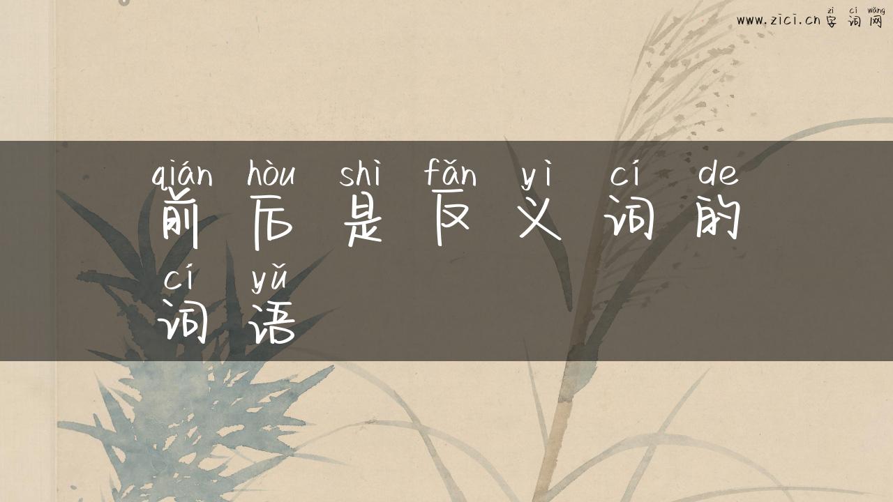前后是反义词的词语