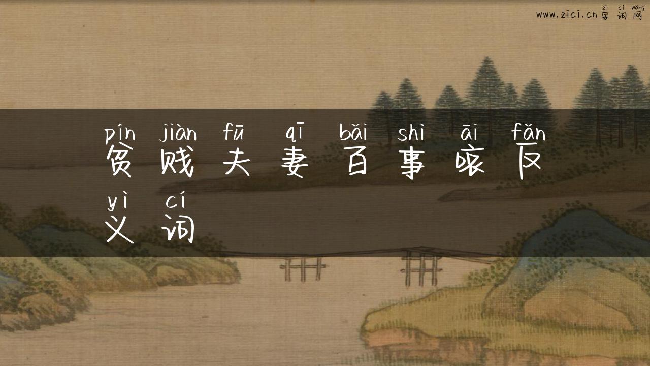 贫贱夫妻百事哀反义词