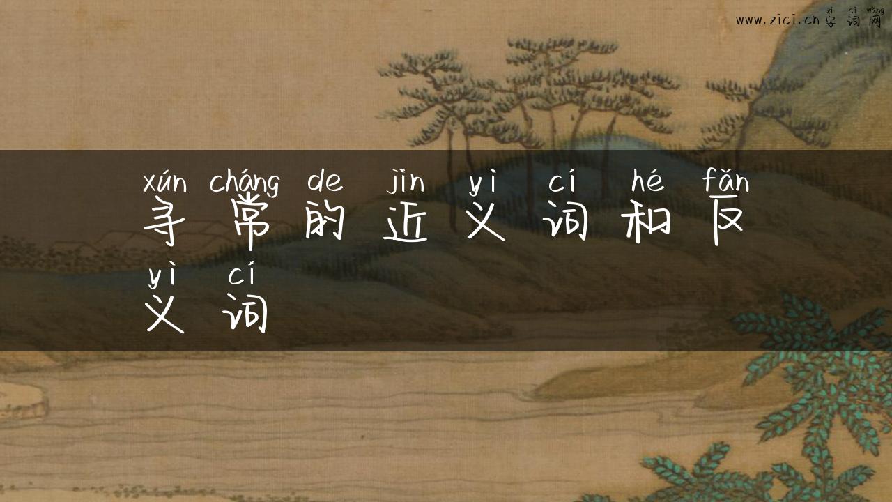 寻常的近义词和反义词