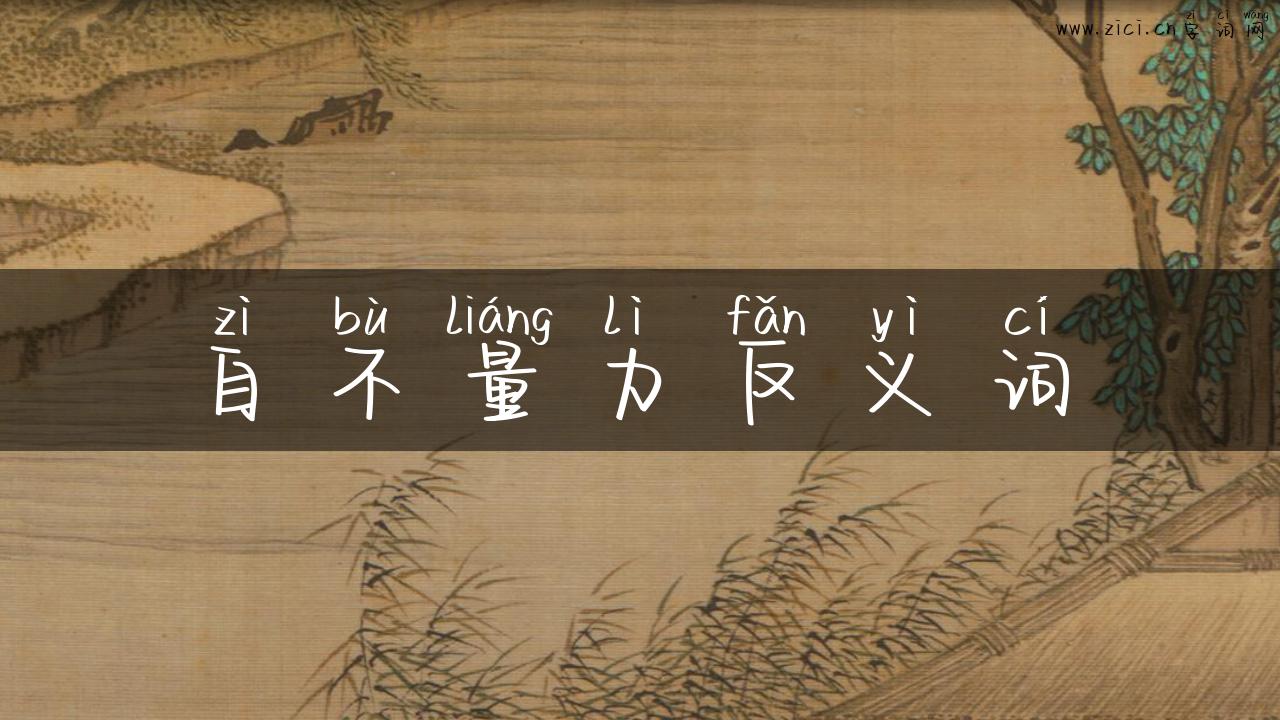 自不量力反义词
