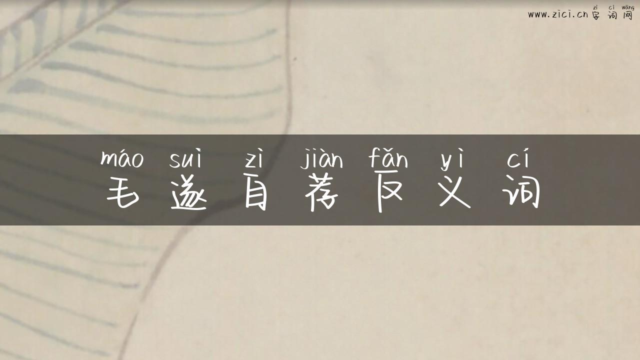 毛遂自荐反义词