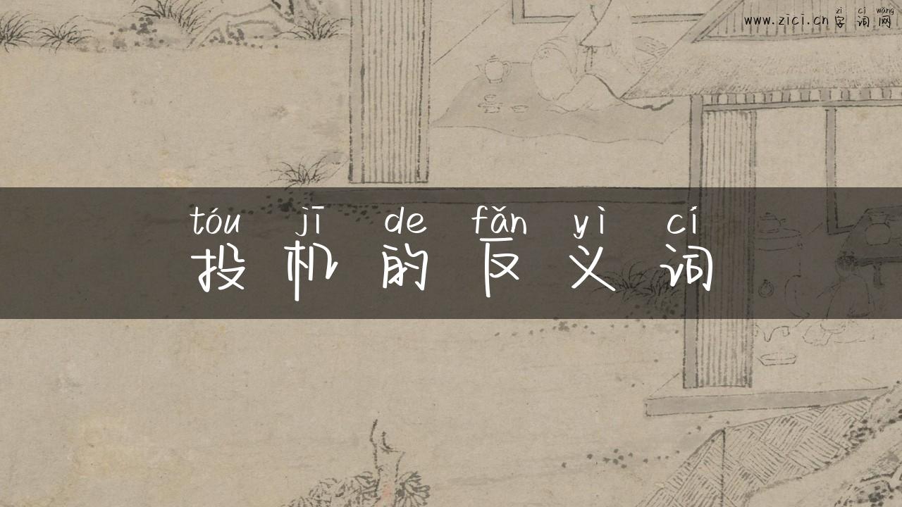 投机的反义词