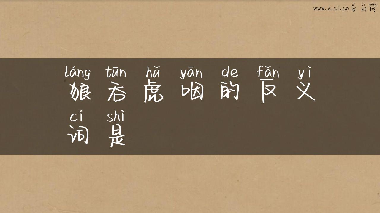 狼吞虎咽的反义词是