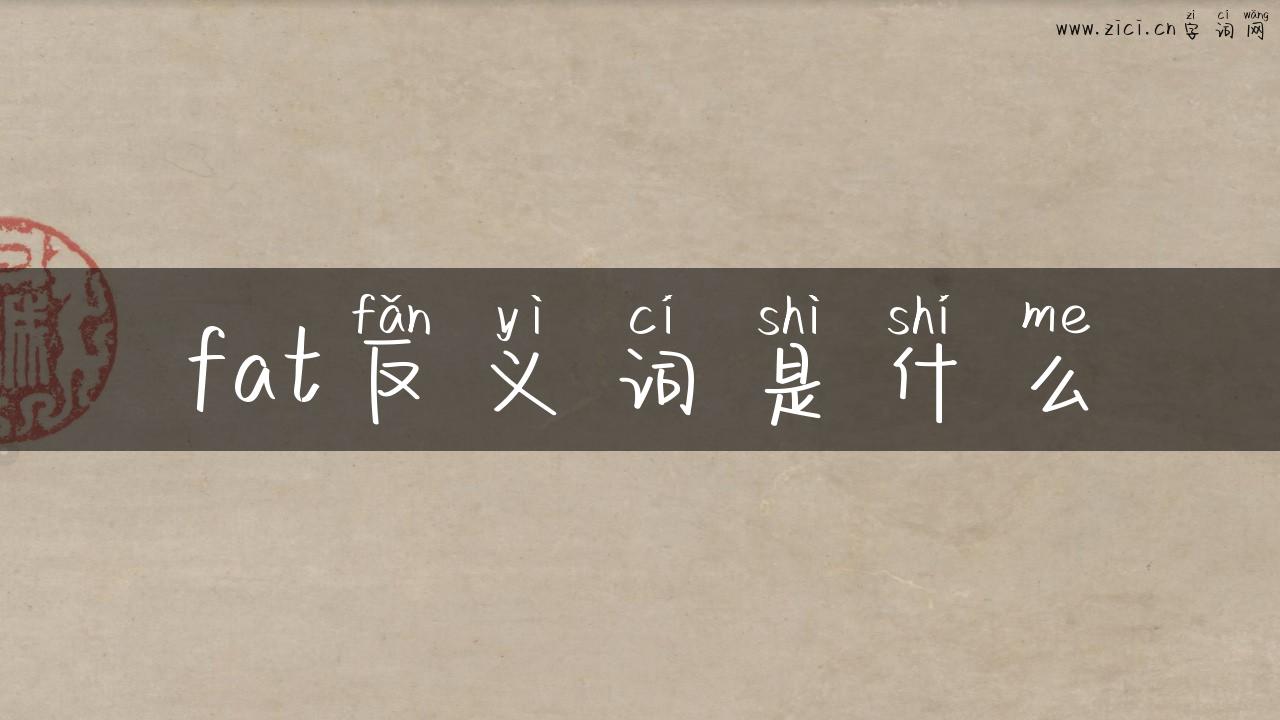 fat反义词是什么