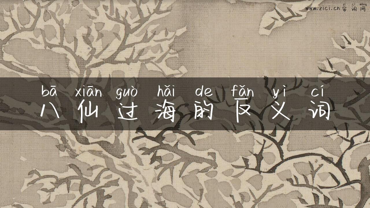 八仙过海的反义词