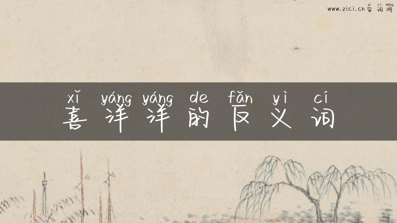 喜洋洋的反义词