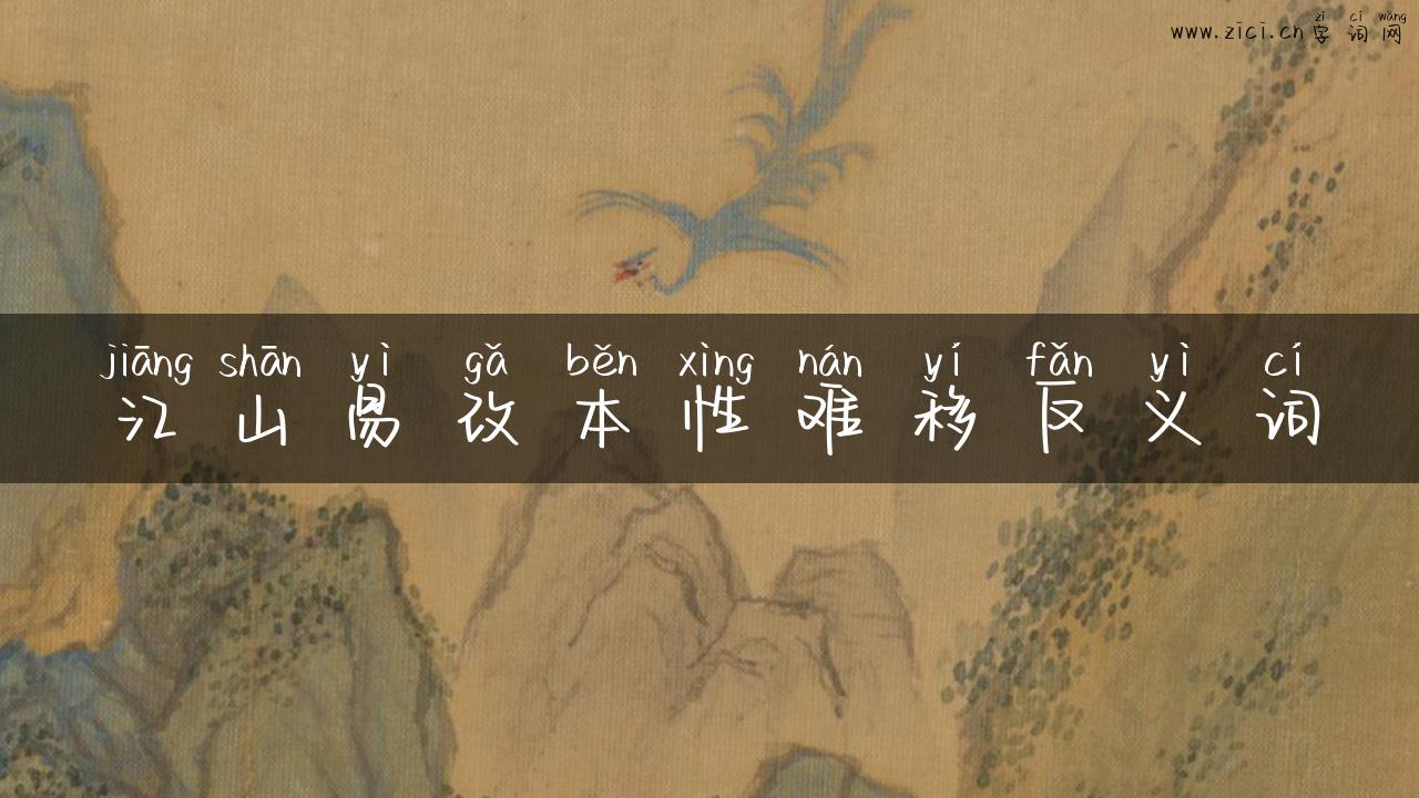 江山易改本性难移反义词