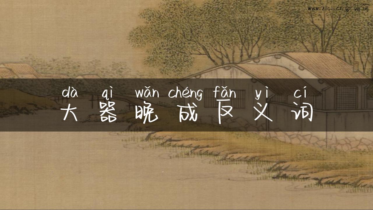 大器晚成反义词