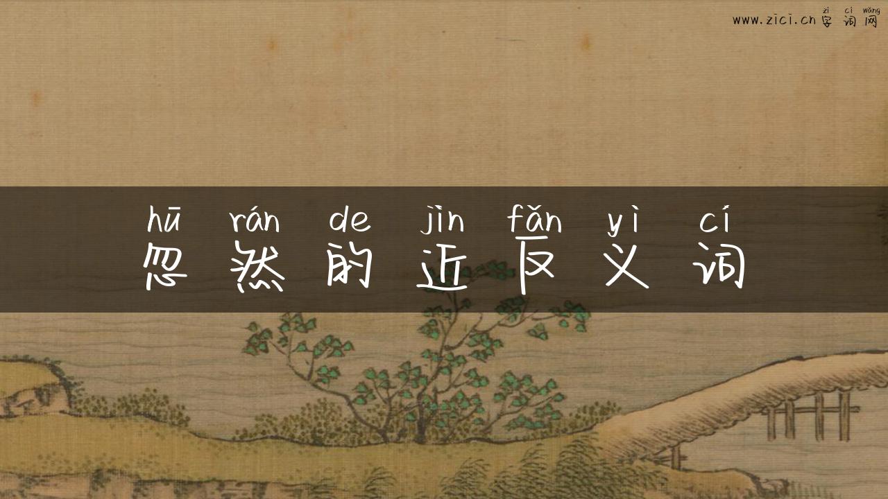 忽然的近反义词