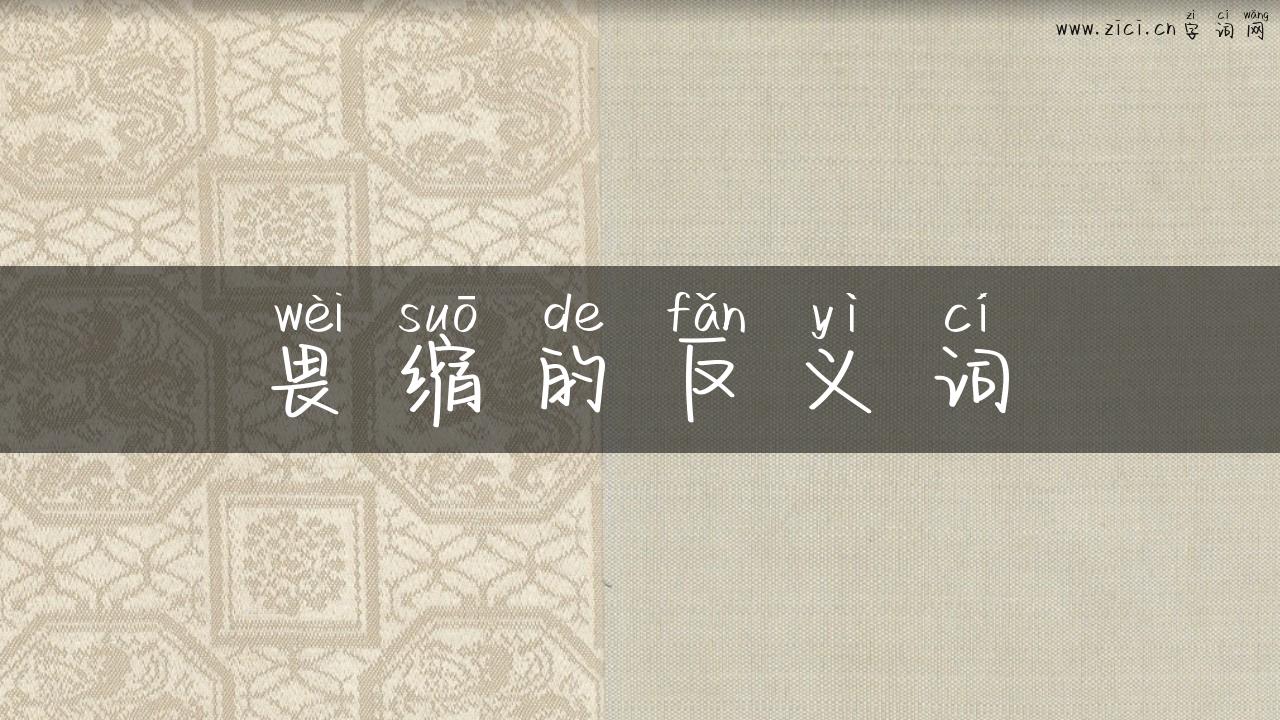 畏缩的反义词