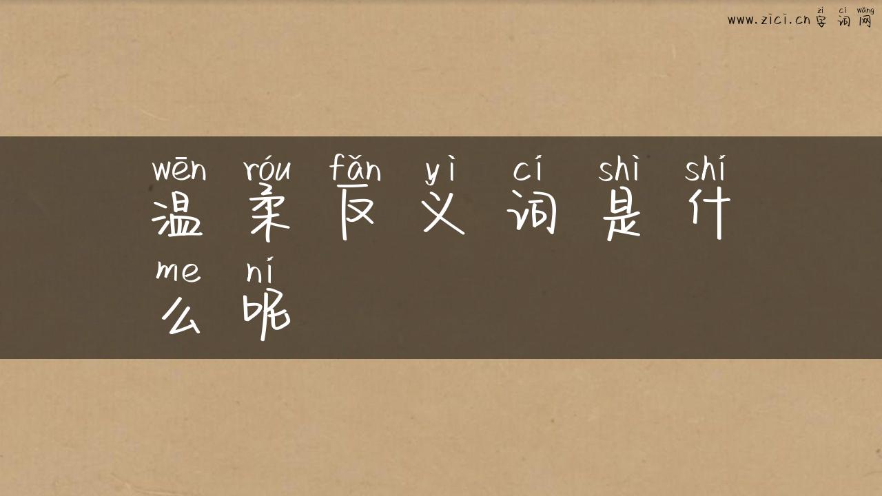 温柔反义词是什么呢