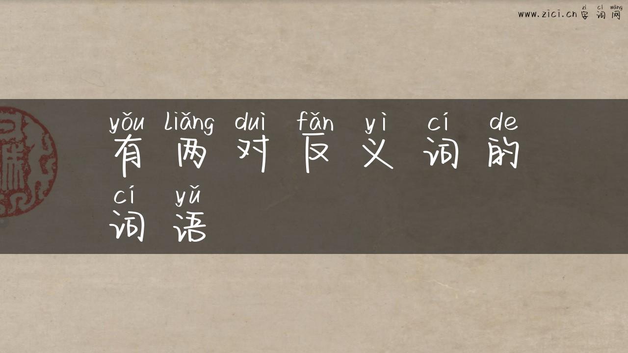 有两对反义词的词语