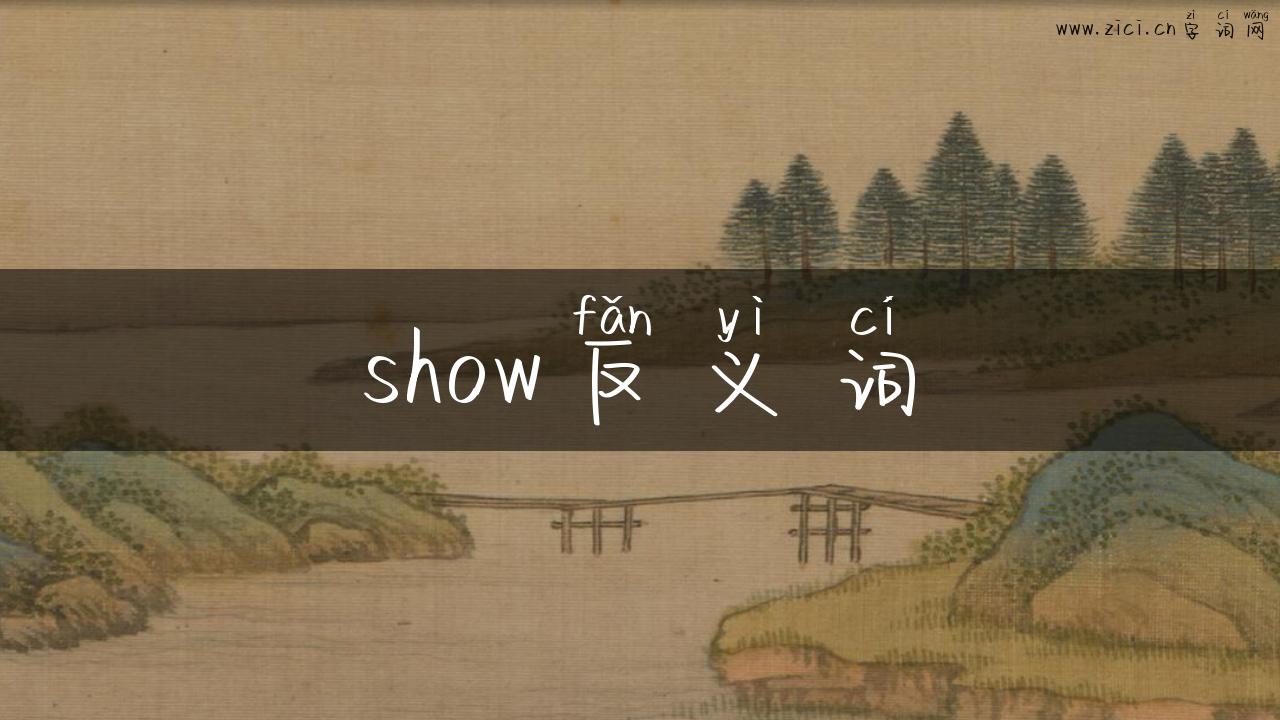 show反义词