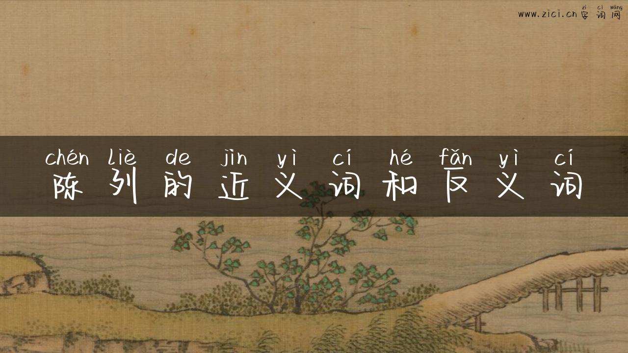 陈列的近义词和反义词