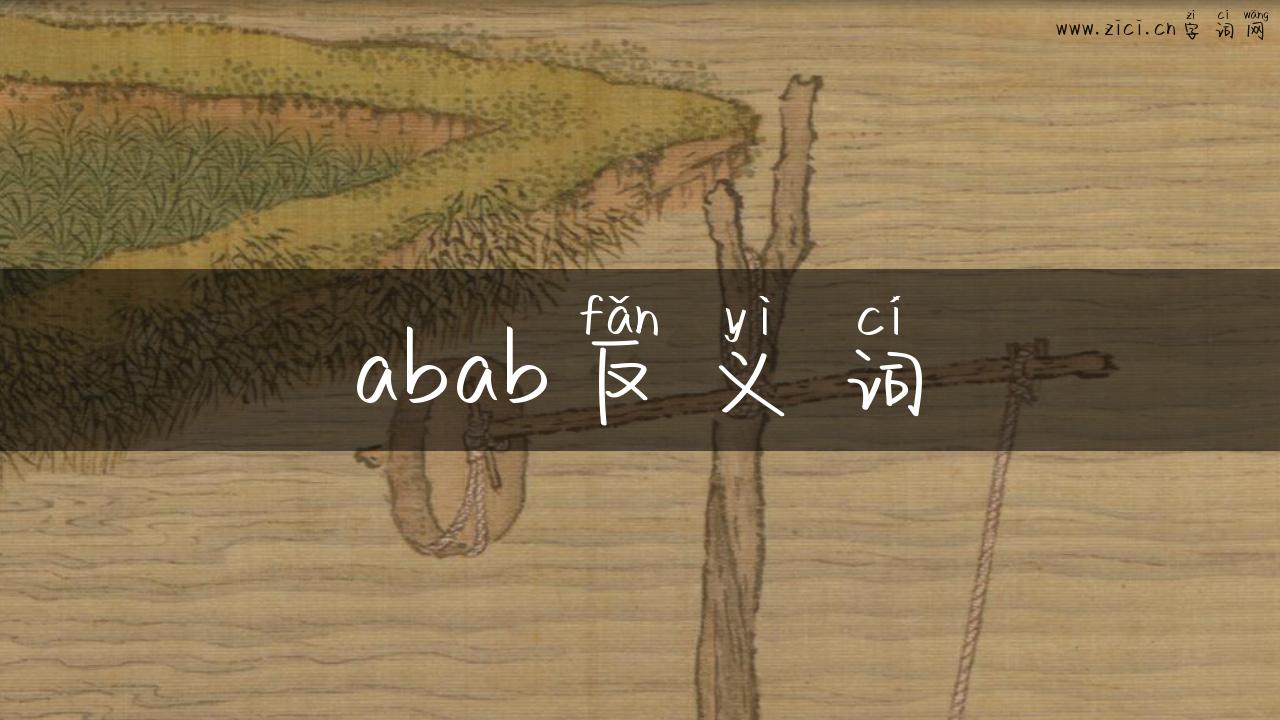 abab反义词