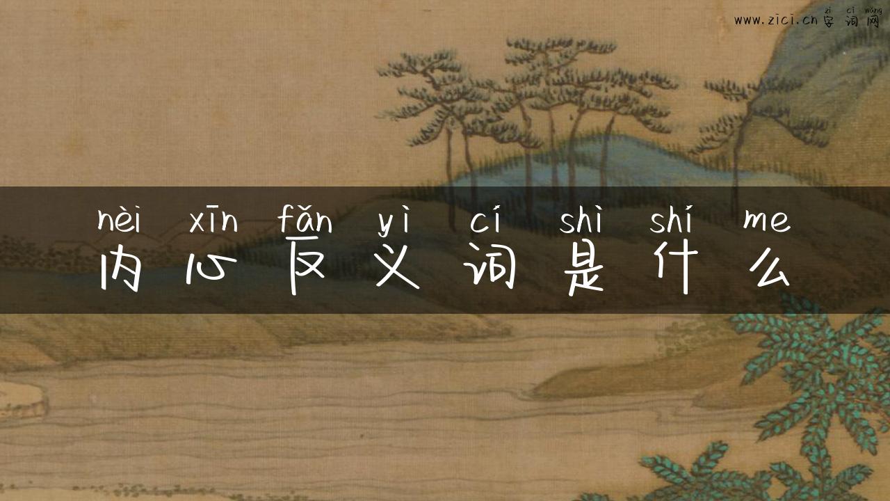 内心反义词是什么