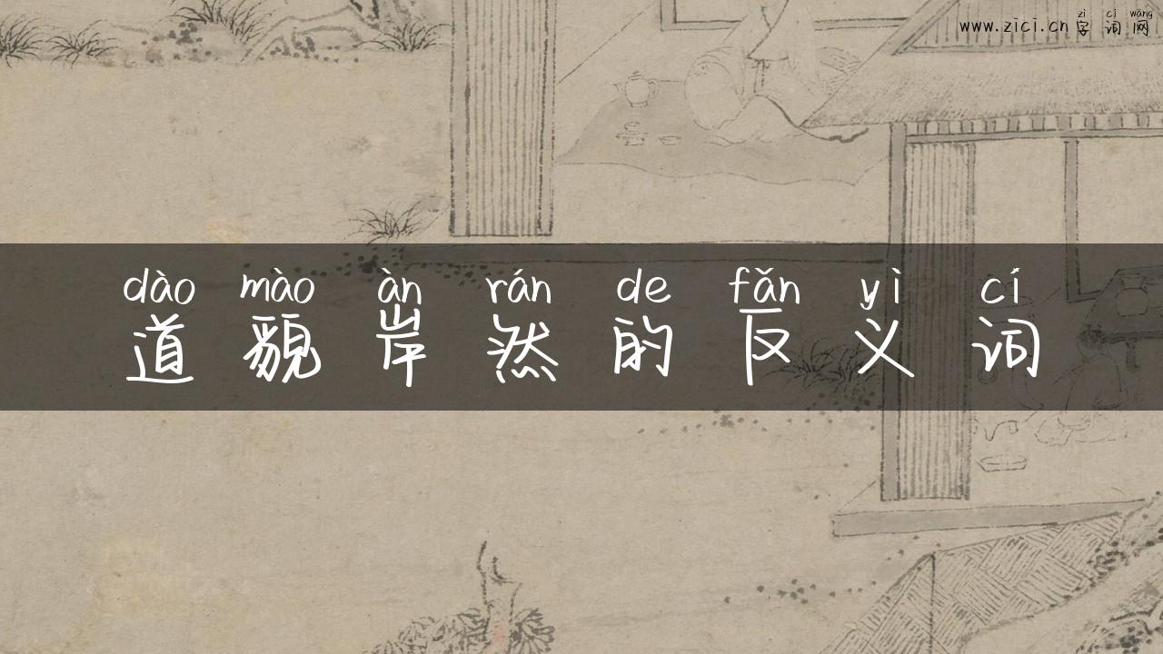 道貌岸然的反义词