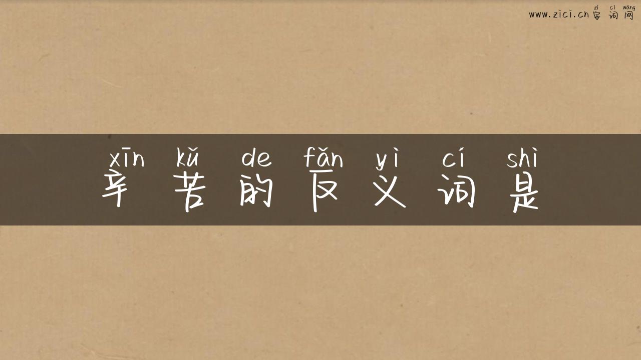 辛苦的反义词是
