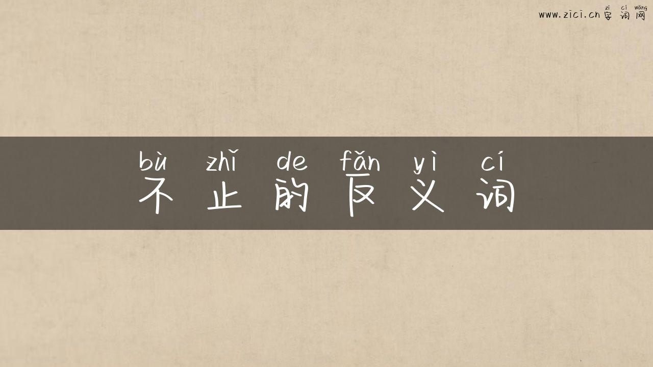 不止的反义词