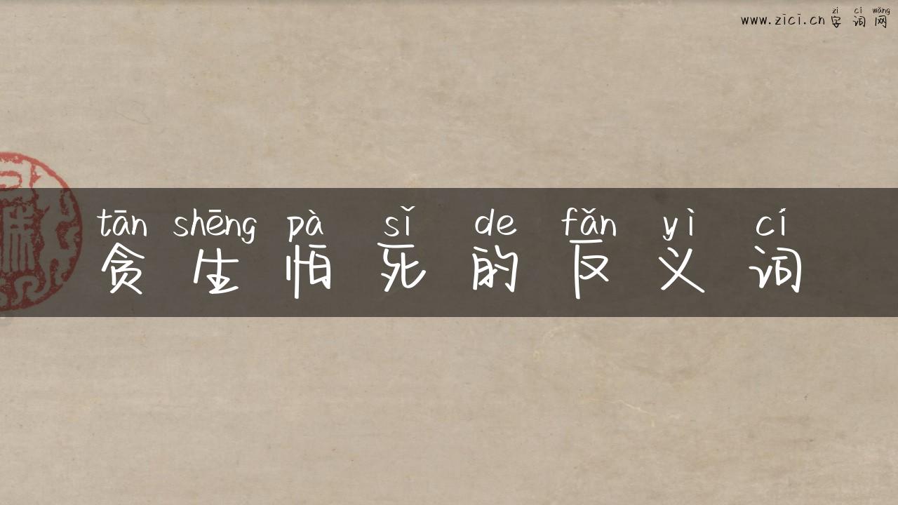 贪生怕死的反义词