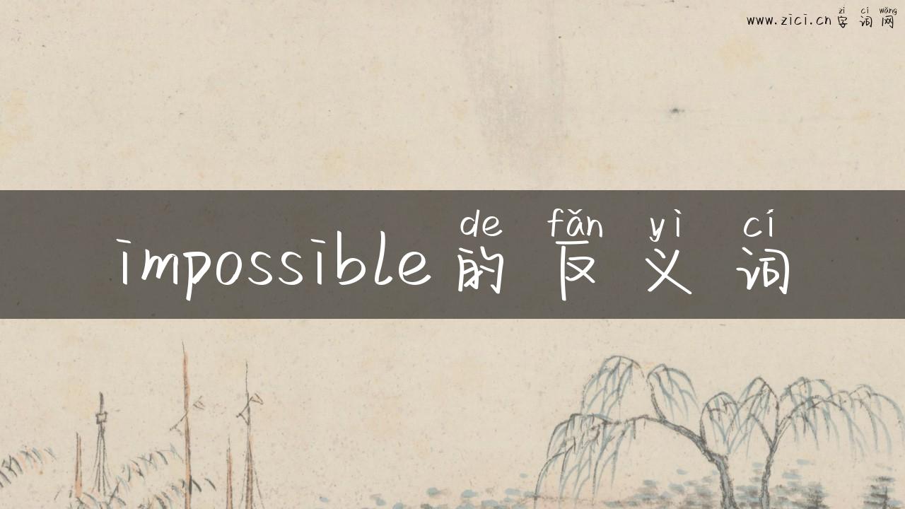 impossible的反义词