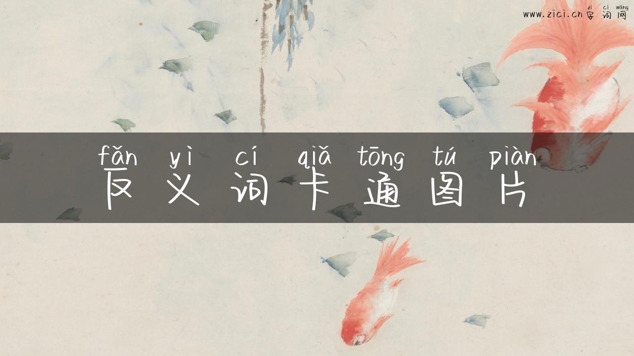 反义词卡通图片
