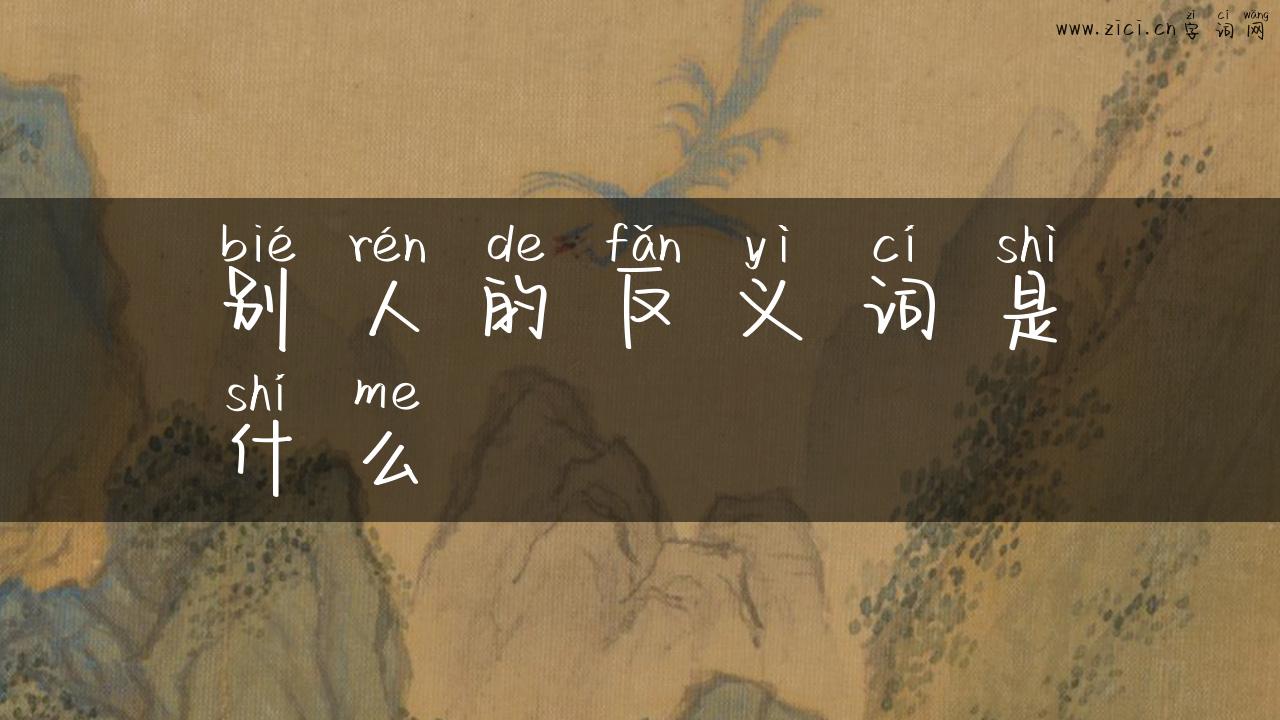 别人的反义词是什么