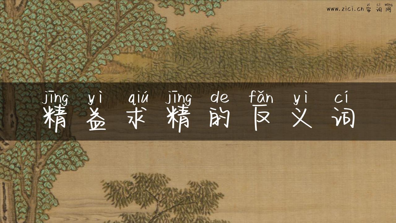 精益求精的反义词