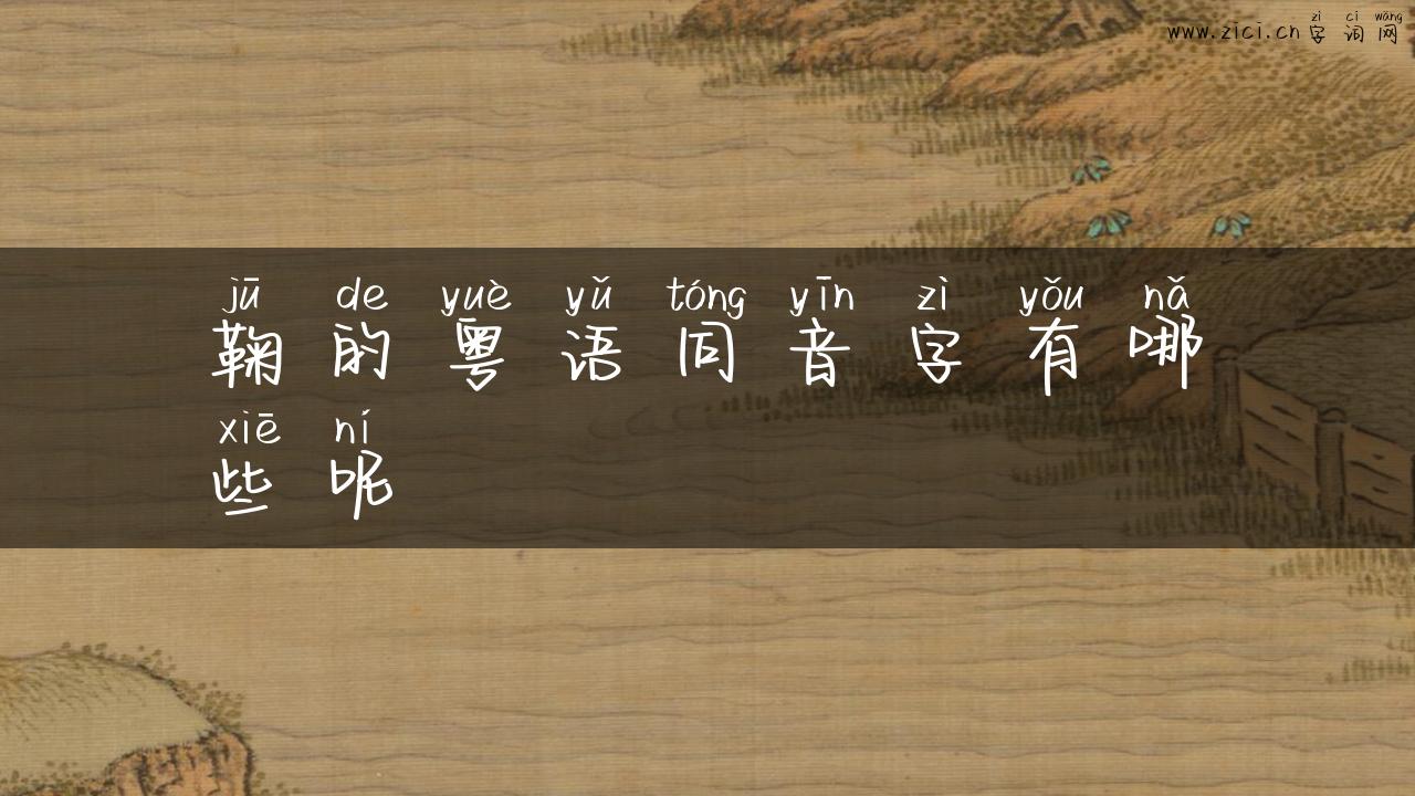 鞠的粤语同音字有哪些呢