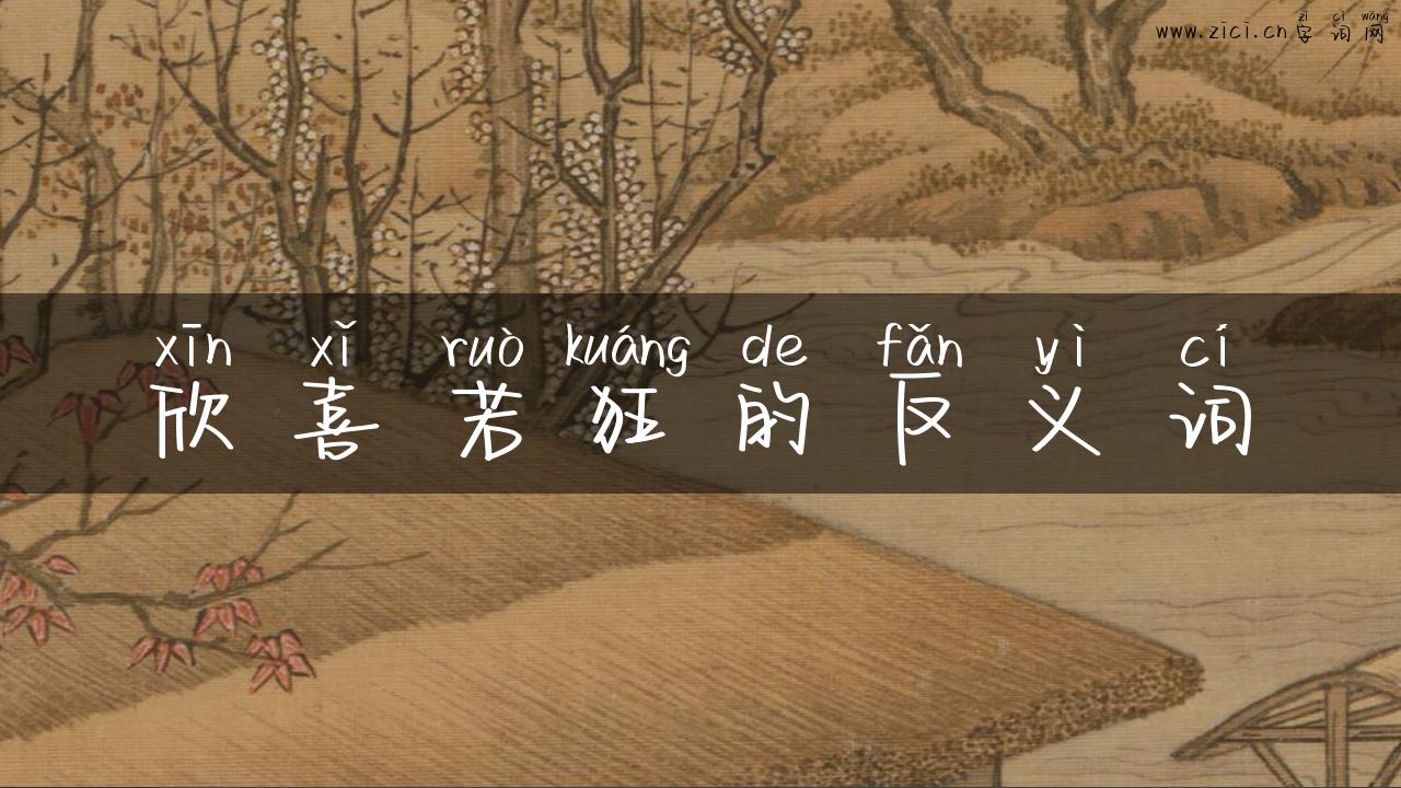 欣喜若狂的反义词
