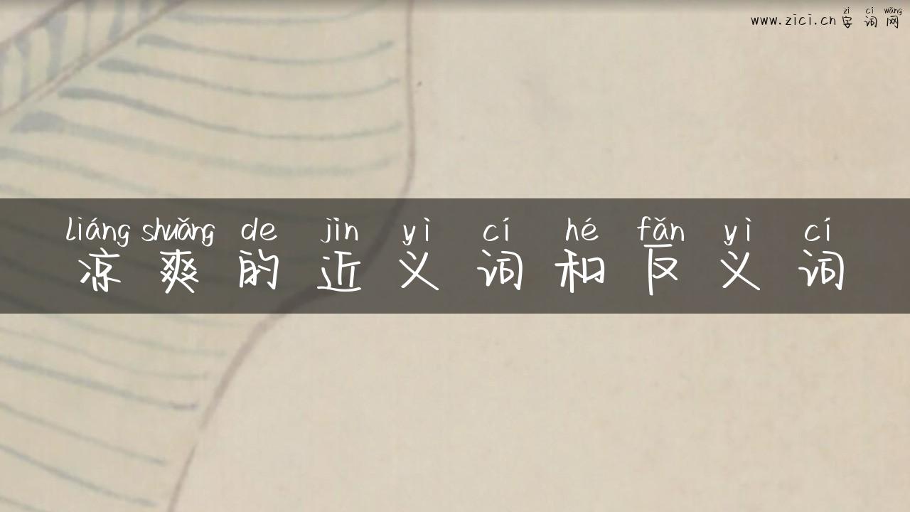凉爽的近义词和反义词