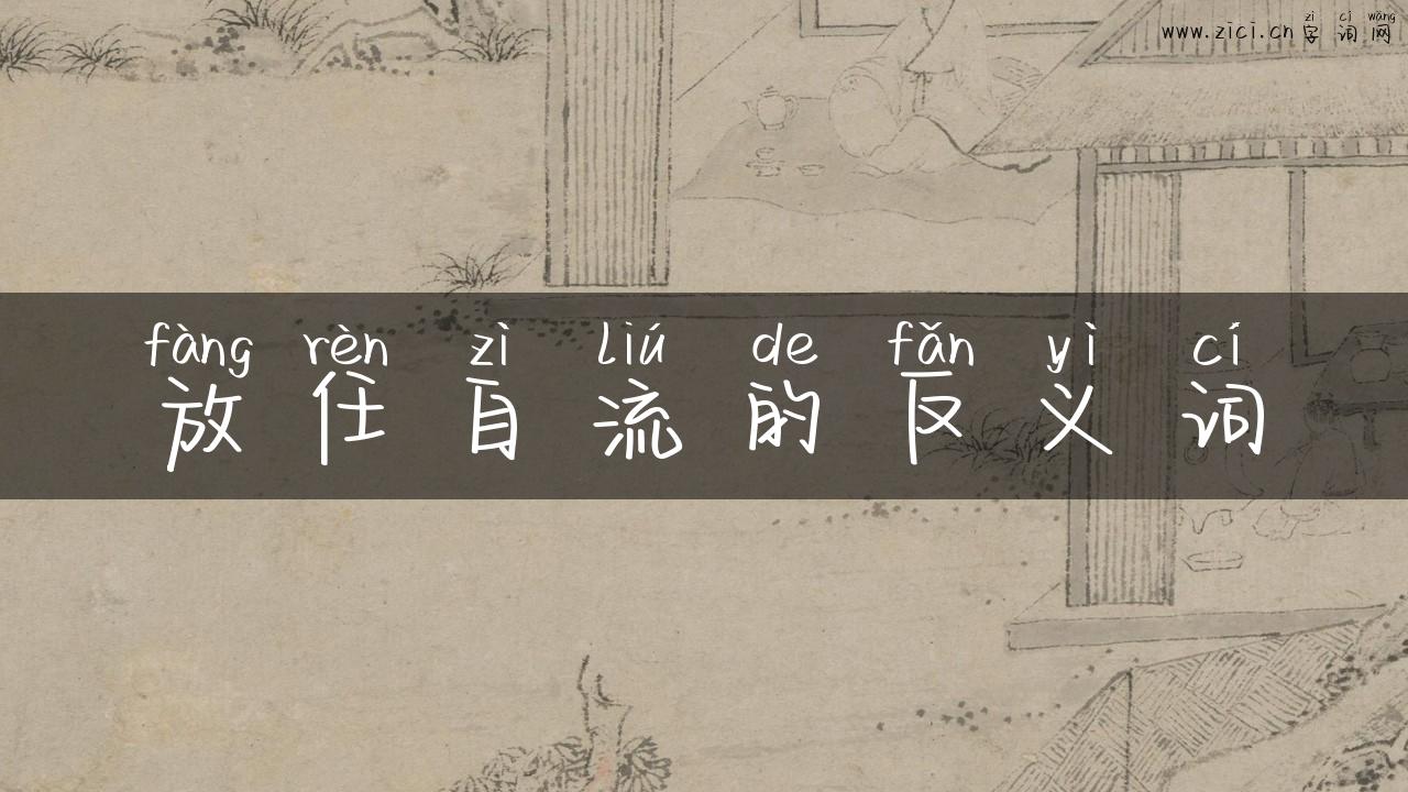 放任自流的反义词