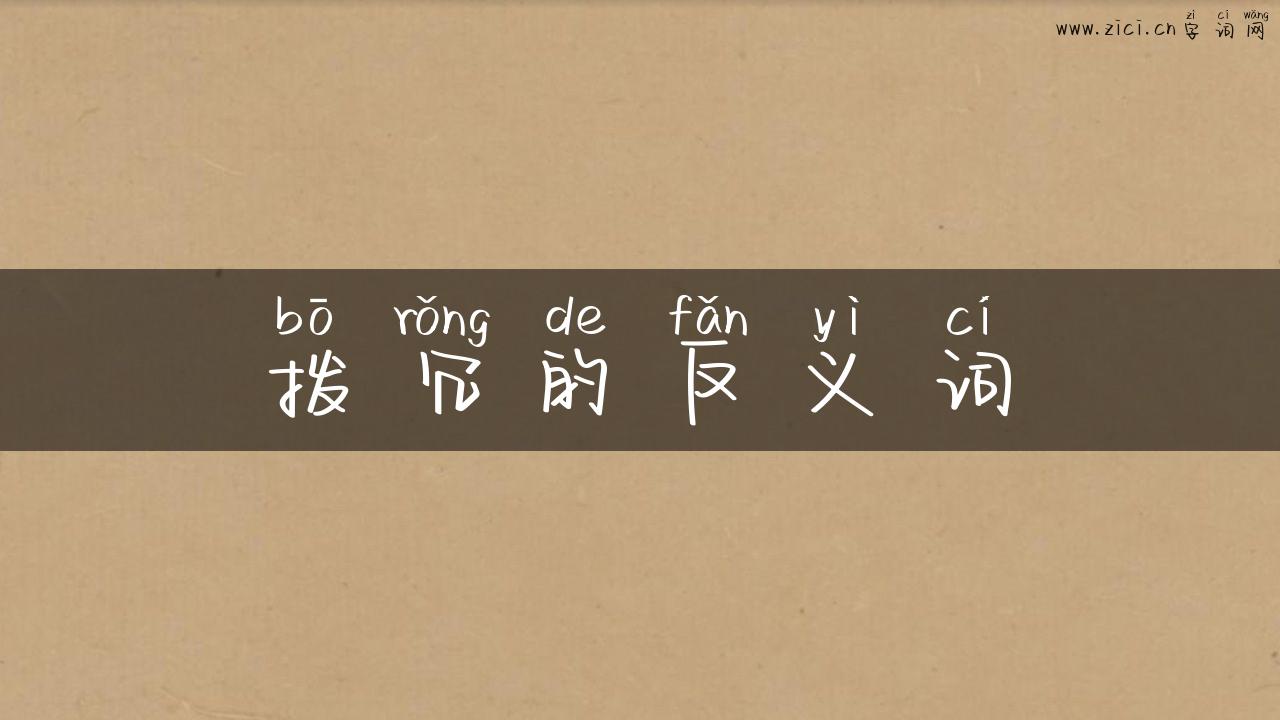 拨冗的反义词
