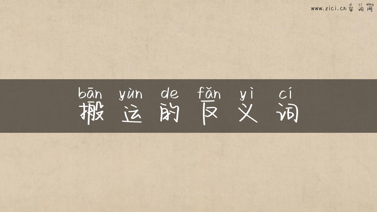 搬运的反义词