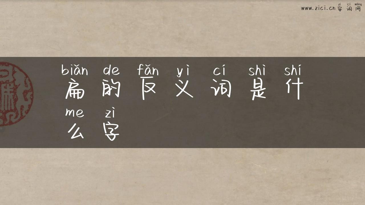 扁的反义词是什么字