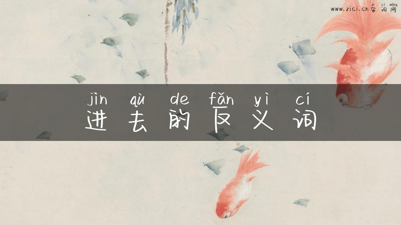 进去的反义词