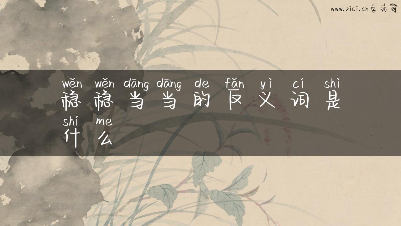 稳稳当当的反义词是什么