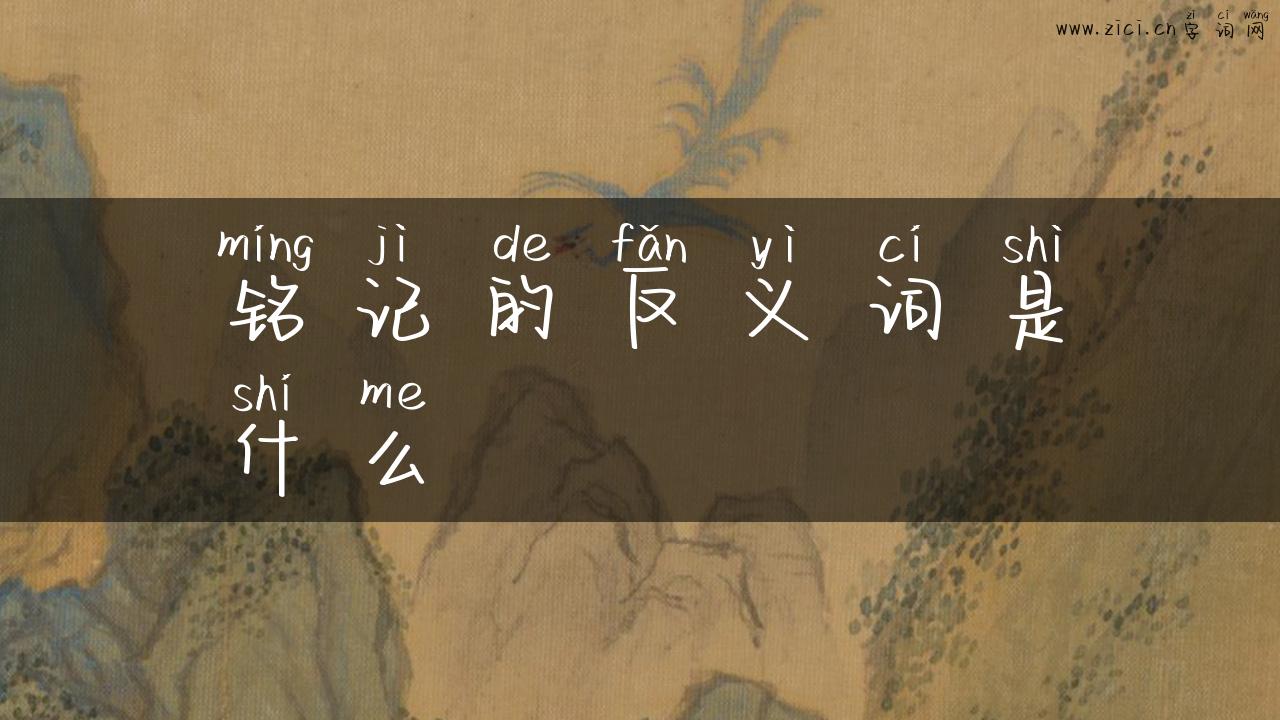 铭记的反义词是什么