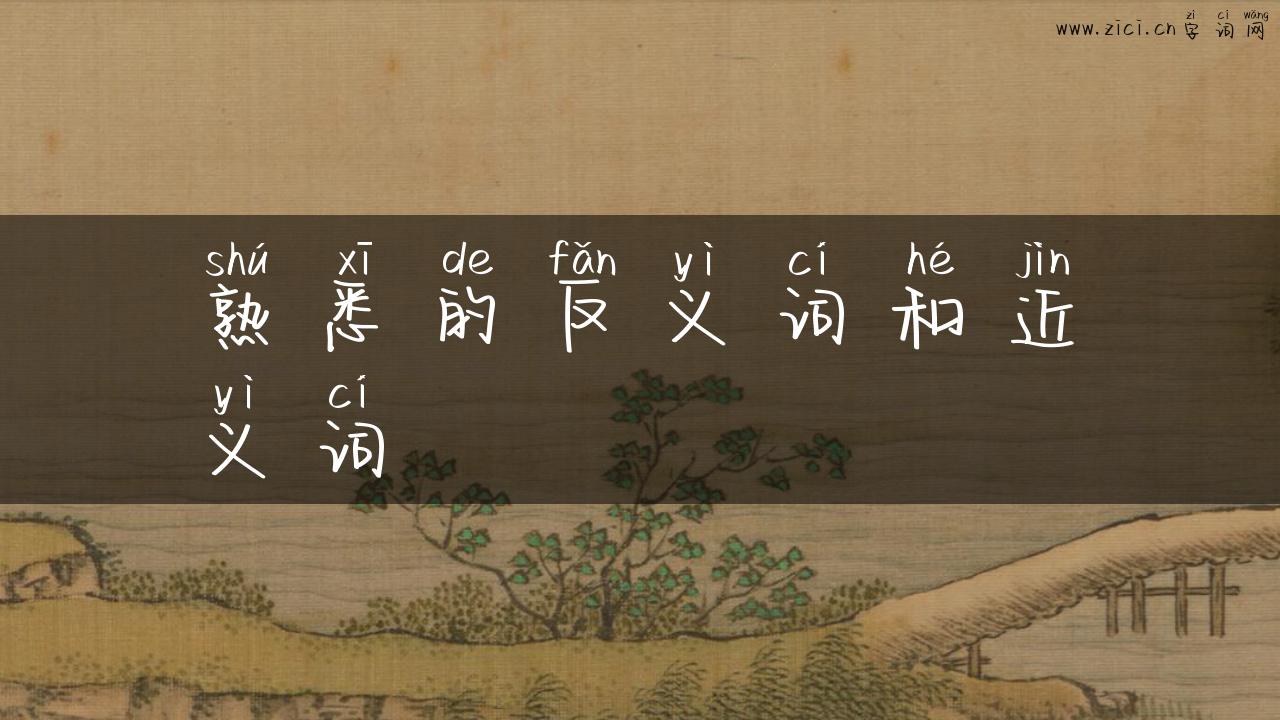熟悉的反义词和近义词