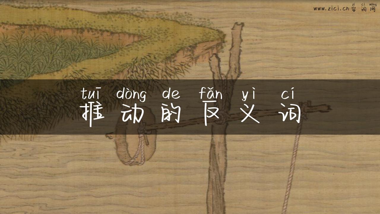 推动的反义词