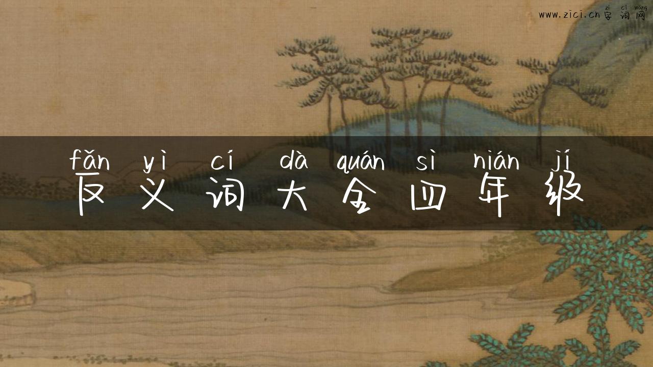 反义词大全四年级