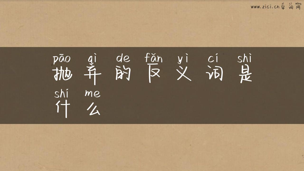 抛弃的反义词是什么