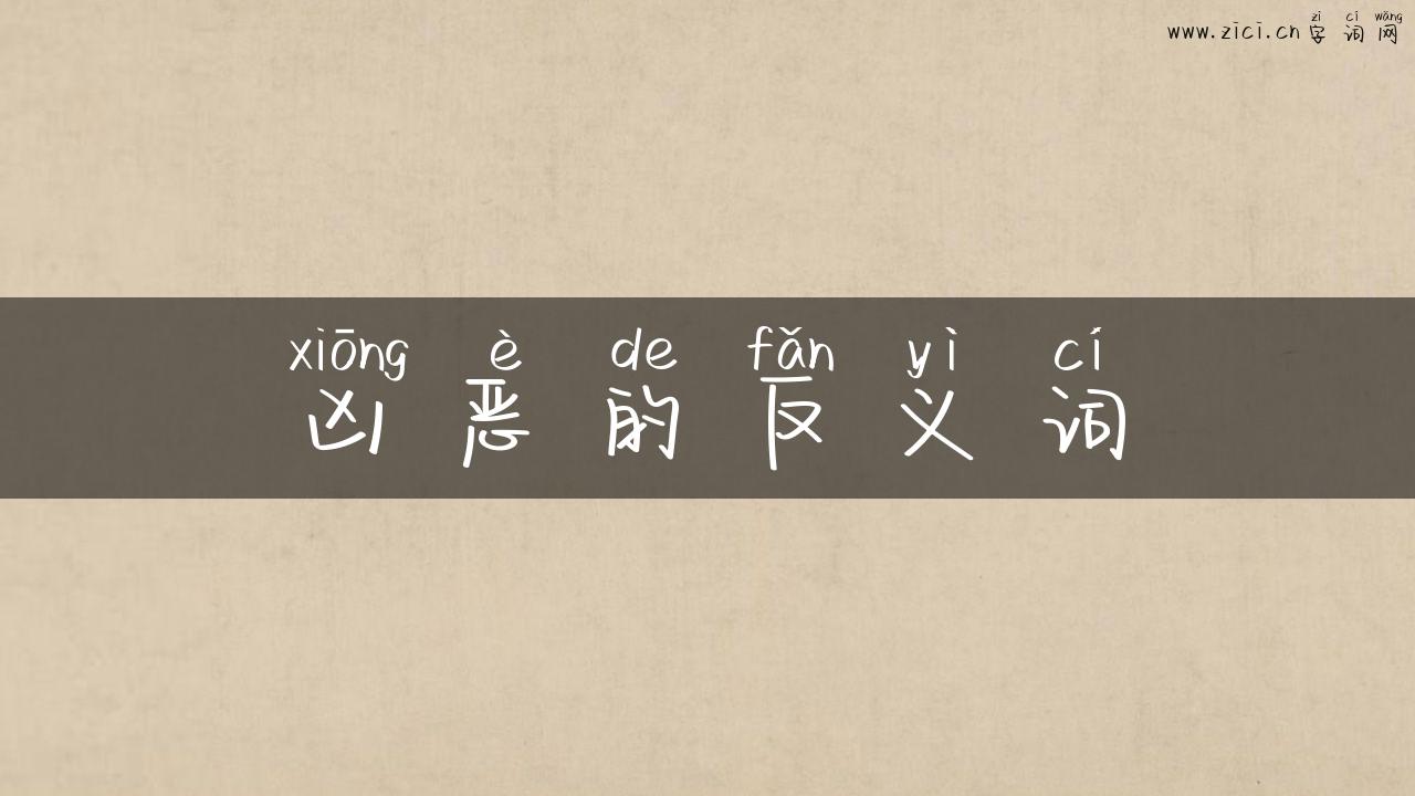 凶恶的反义词