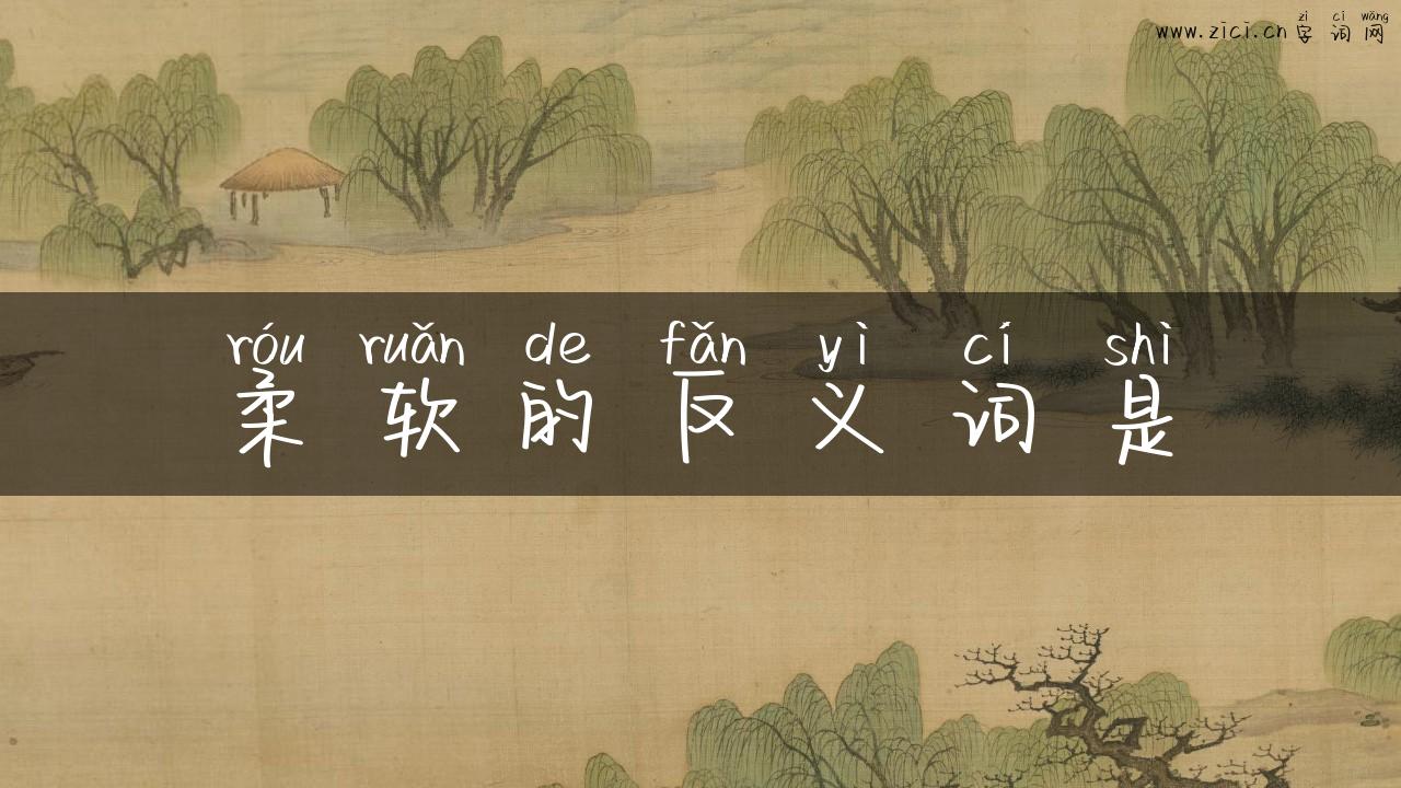 柔软的反义词是