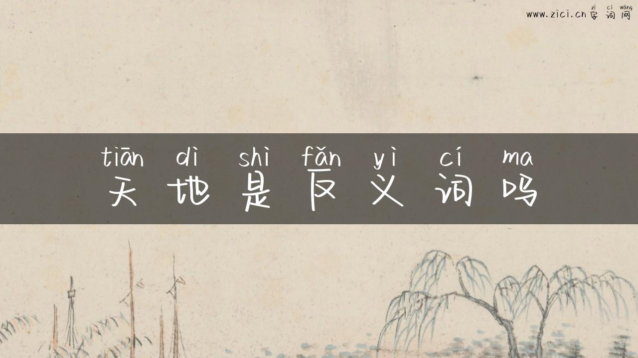 天地是反义词吗