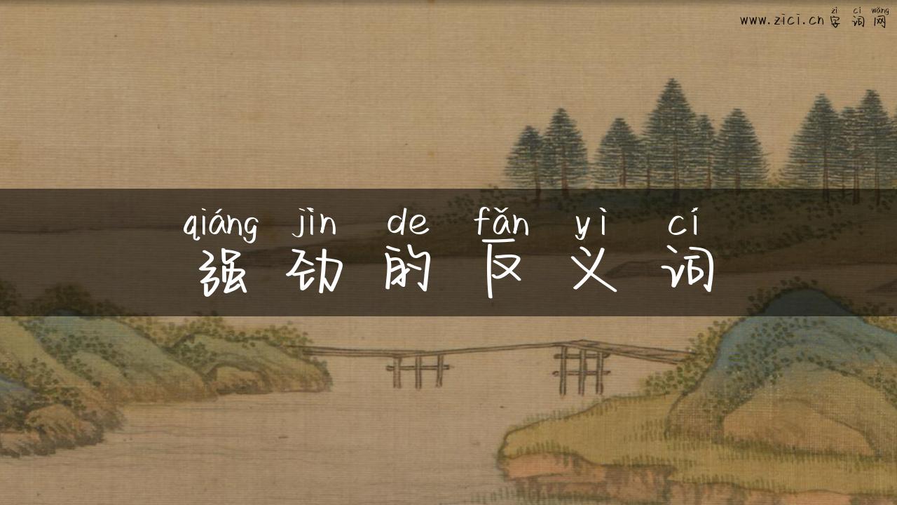 强劲的反义词