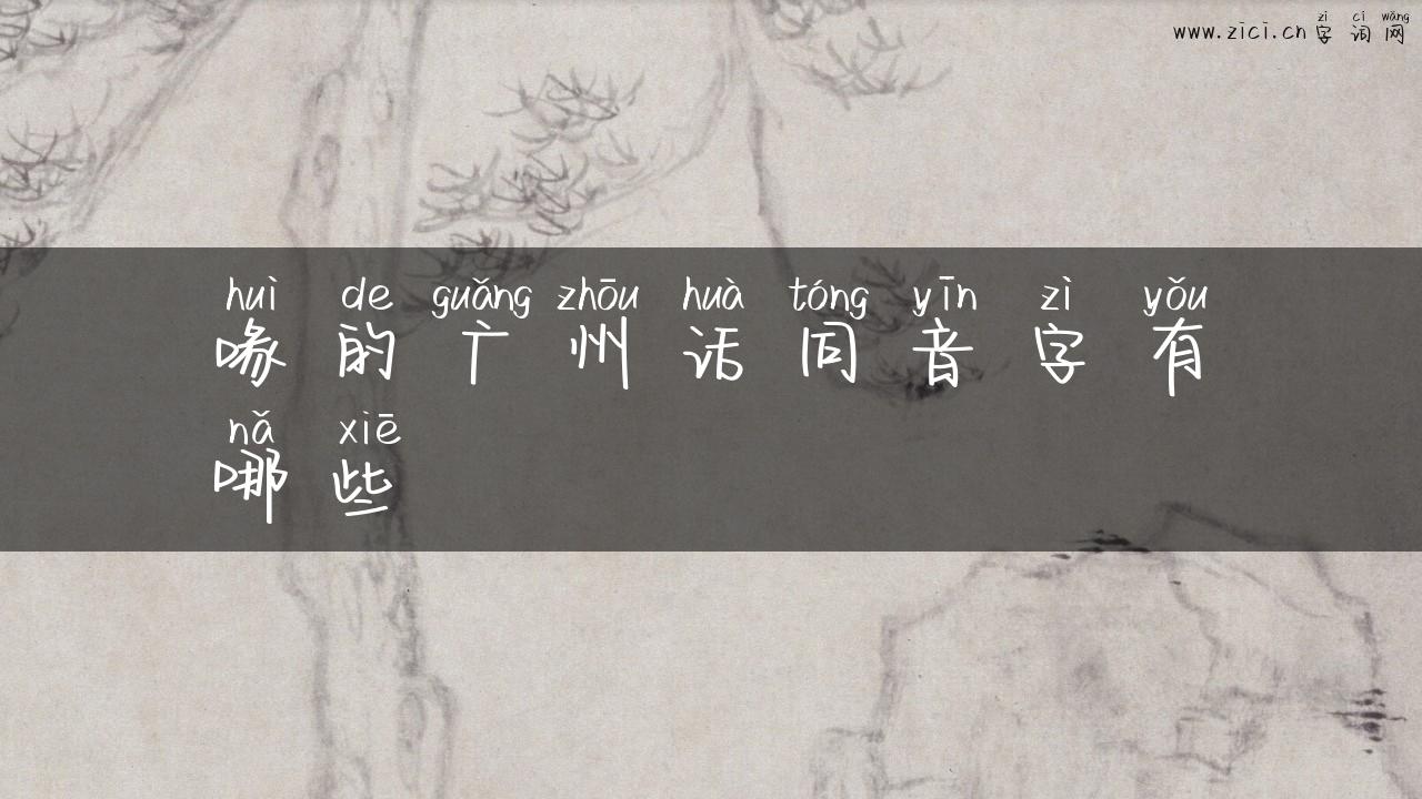 喙的广州话同音字有哪些