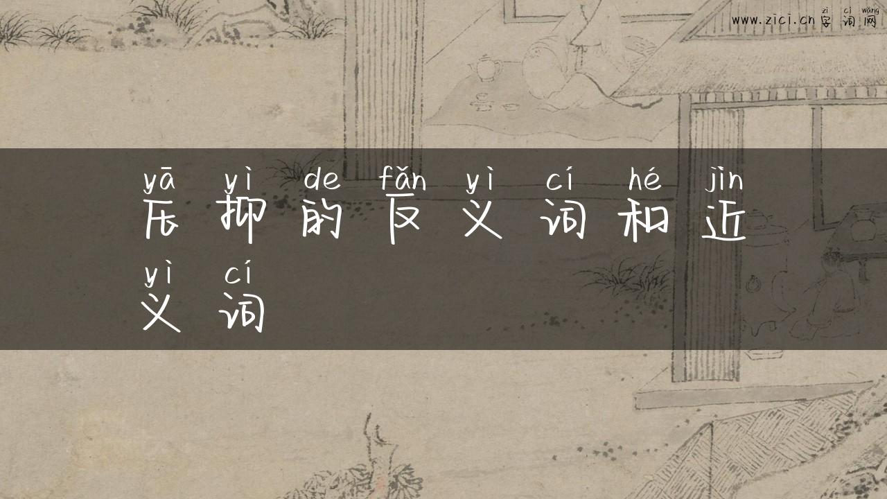 压抑的反义词和近义词